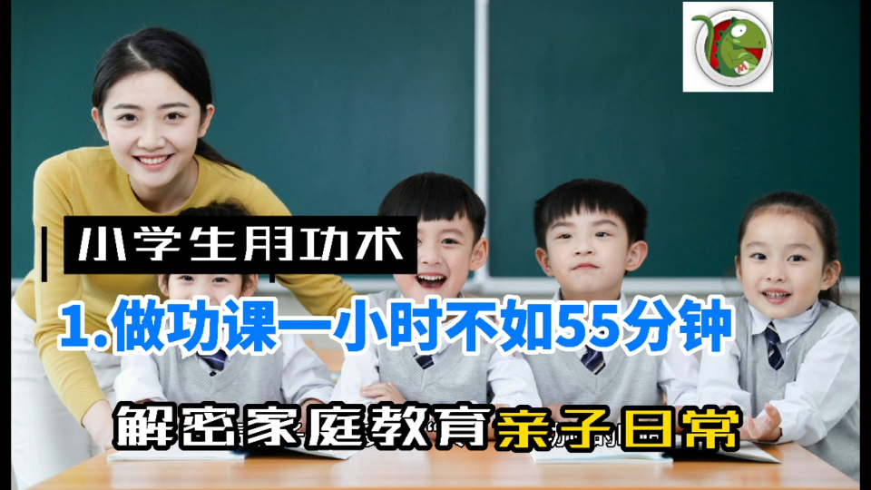 [图]小学生用功术1做功课一小时不如55分钟