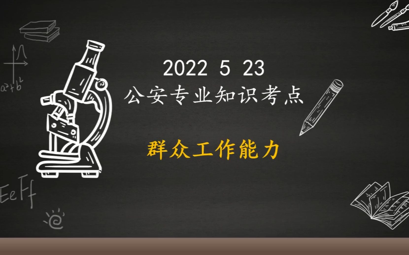 [图]【公安专业知识】公安专项备考之真题每日一练（2022.05.23）考点：群众工作能力