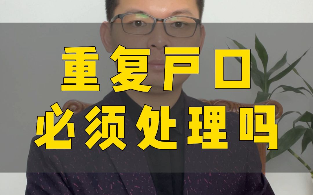 重复户口必须处理吗?【虚假户口专题】哔哩哔哩bilibili