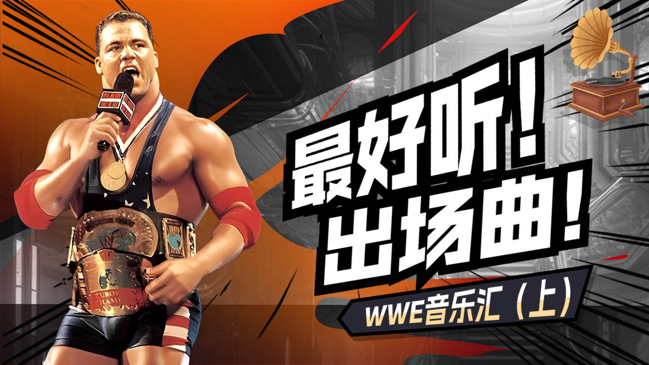 血脉偾张!盘点WWE选手出场曲(上)哔哩哔哩bilibili