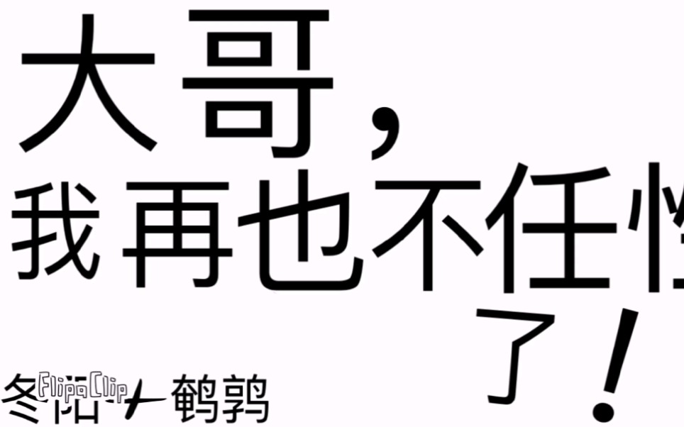 [大哥,我再也不任性了!]雷卡亲情向手书,冬阳,荞吇合作作品哔哩哔哩bilibili