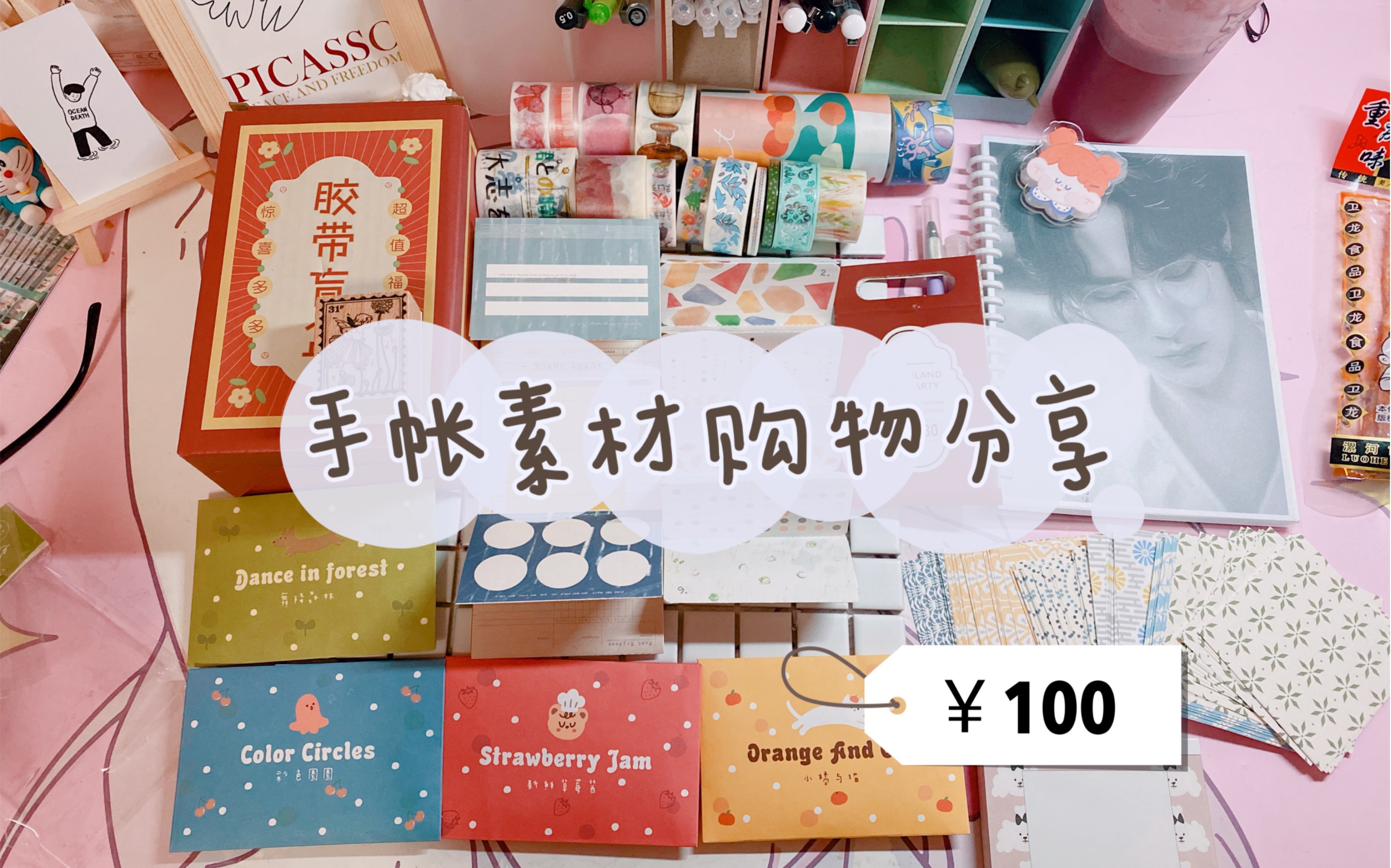 【购物分享vol.1】100元我买了哪些手账素材?胶带盲盒开盒分享 | 手帐素材安利哔哩哔哩bilibili