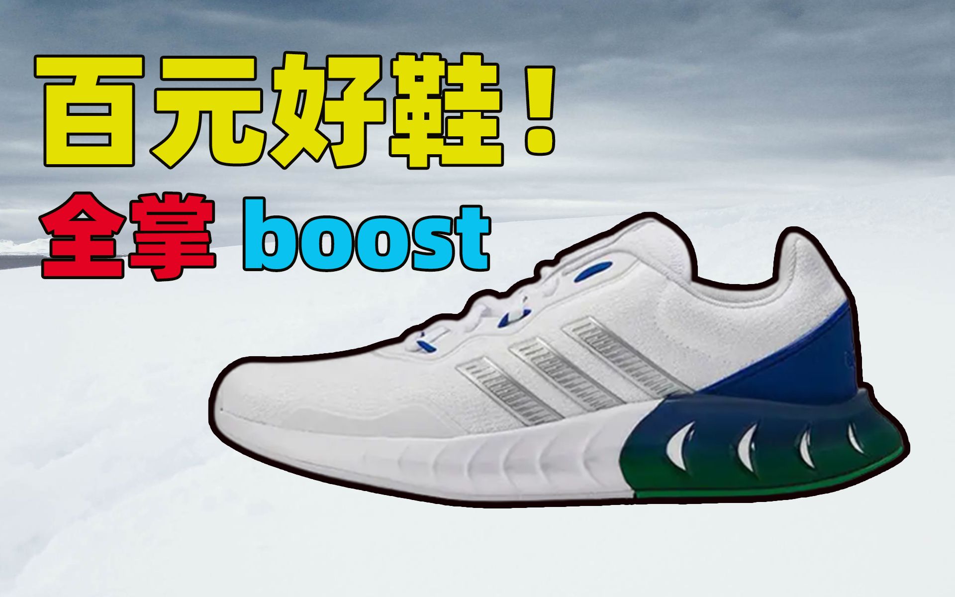 百元好鞋!学生党必入!全掌boost跑鞋?打折的阿迪就是香!adidas NEO Kaptir Super哔哩哔哩bilibili