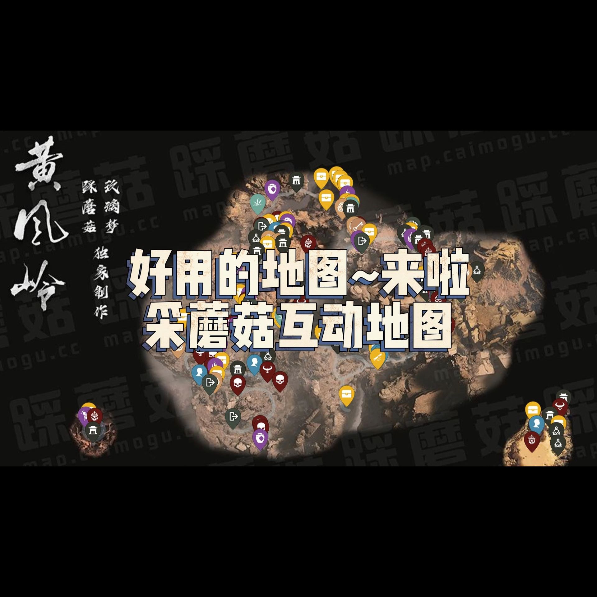 广智救我!采蘑菇互动地图上线……黑神话悟空网络游戏热门视频