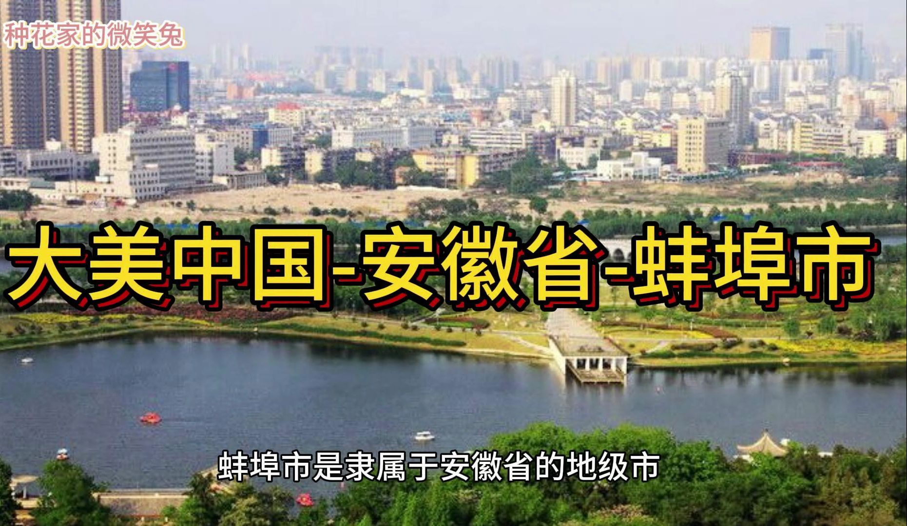 大美中国-安徽省-蚌埠市