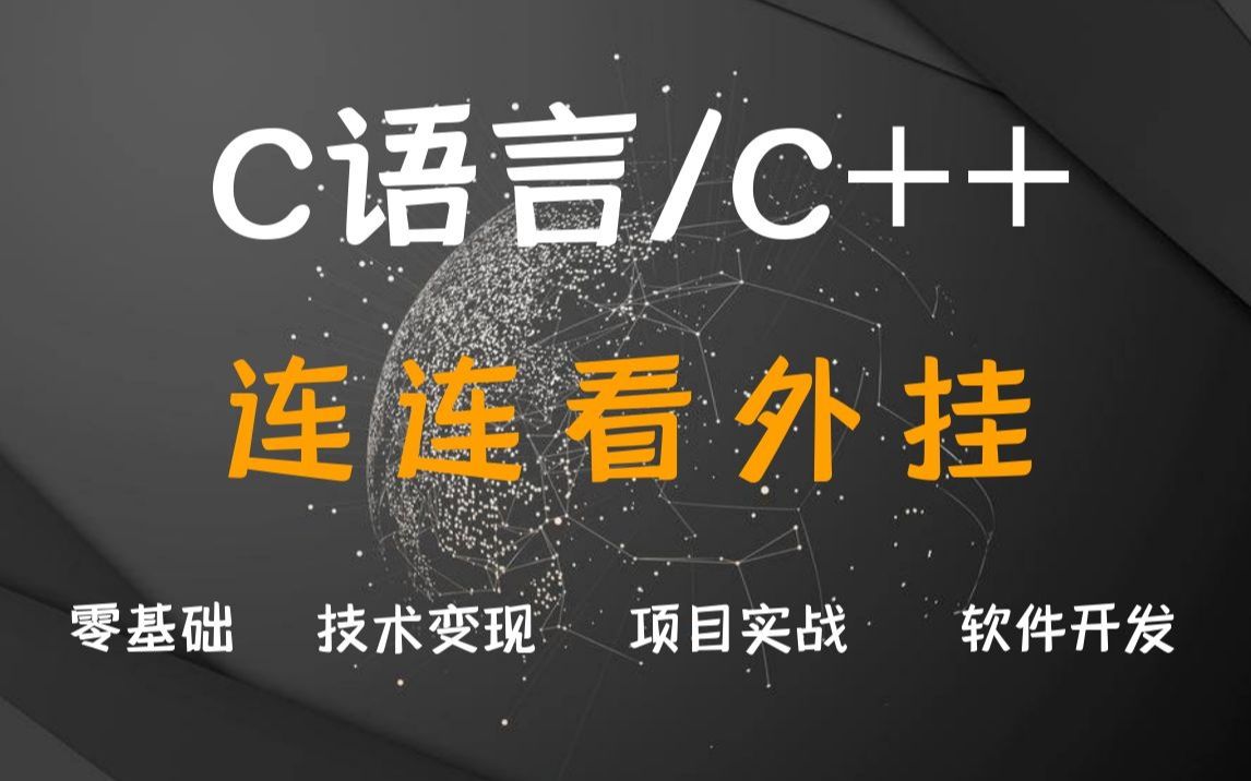 【C语言】实战教程:C语言手写游戏辅助连连看外挂哔哩哔哩bilibili