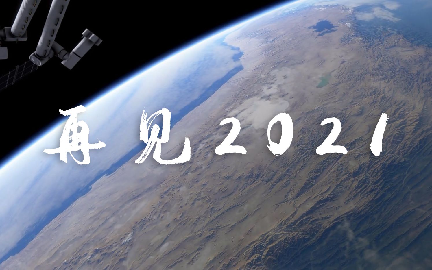 [图]【再见2021】 2021 年终盘点：回首过往 | 2022 新的征途！