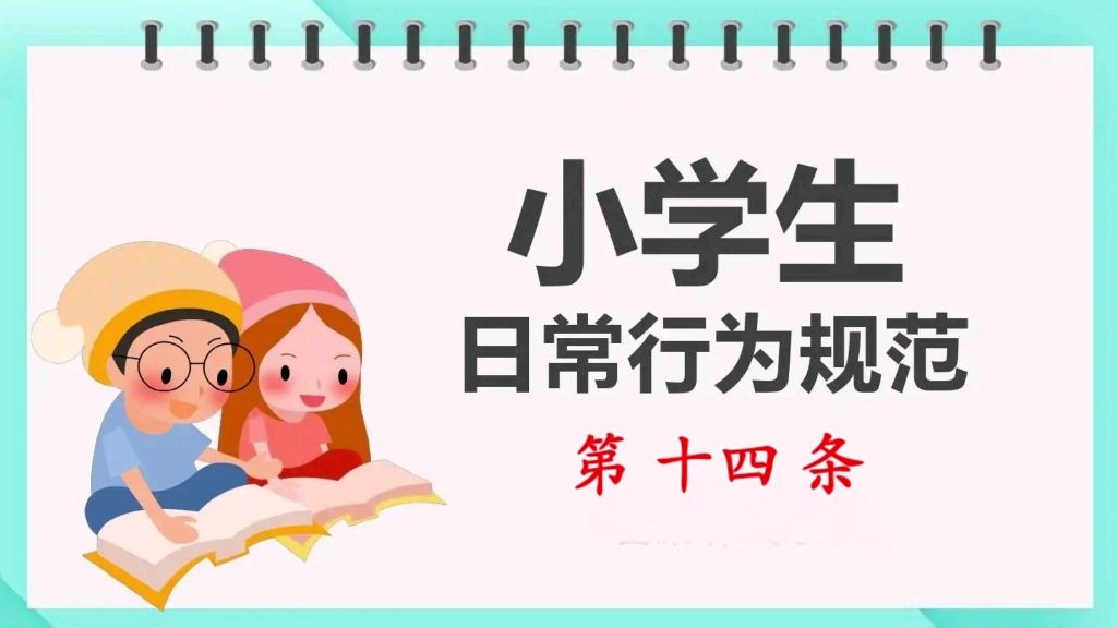 [图]《小学生日常行为规范》第十四条