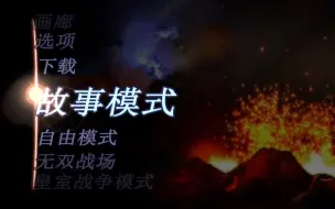 Download Video: 我来救你啦！！PSP無双OROCHI２Special 汉化菜单