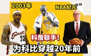 Video herunterladen: 【布鲁】NBA纪元：改变历史！詹姆斯和科比联手！03年选秀重启