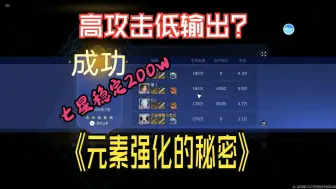 Download Video: 星球重启元素强化的秘密！平民如何打出氪佬般的伤害！