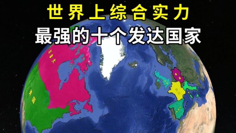 世界上,综合实力最强的10个发达国家,他们都是谁?哔哩哔哩bilibili