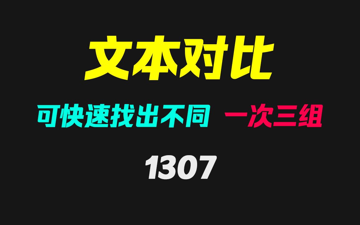 如何快速比较两个文件的不同?它支持多种文件类型哔哩哔哩bilibili