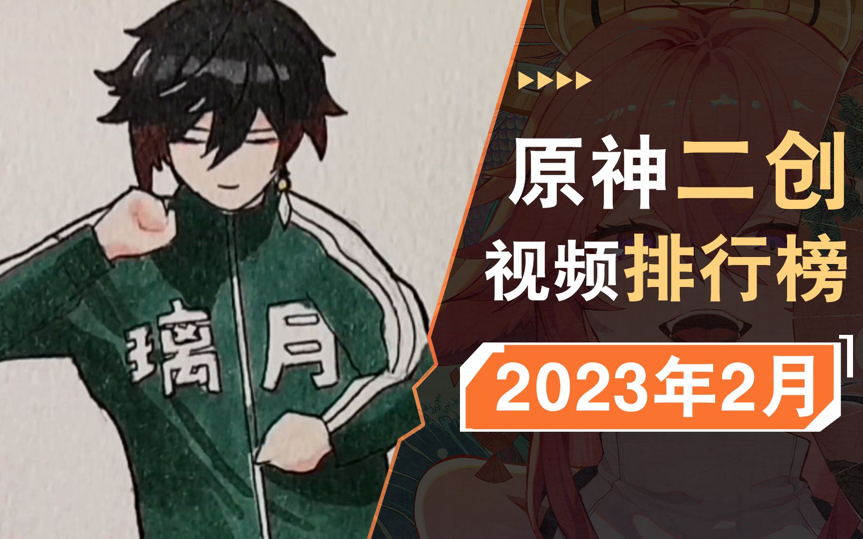 [图]【原神二创月刊】二创都出同人电影了？！二月的这些视频你都看了吗？#2023年2月