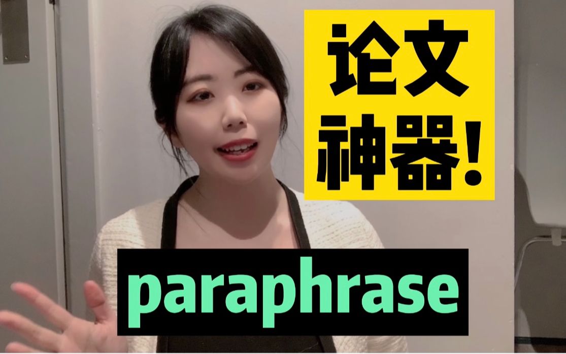 留学英语论文paraphrase神器!写论文再也不愁了!哔哩哔哩bilibili