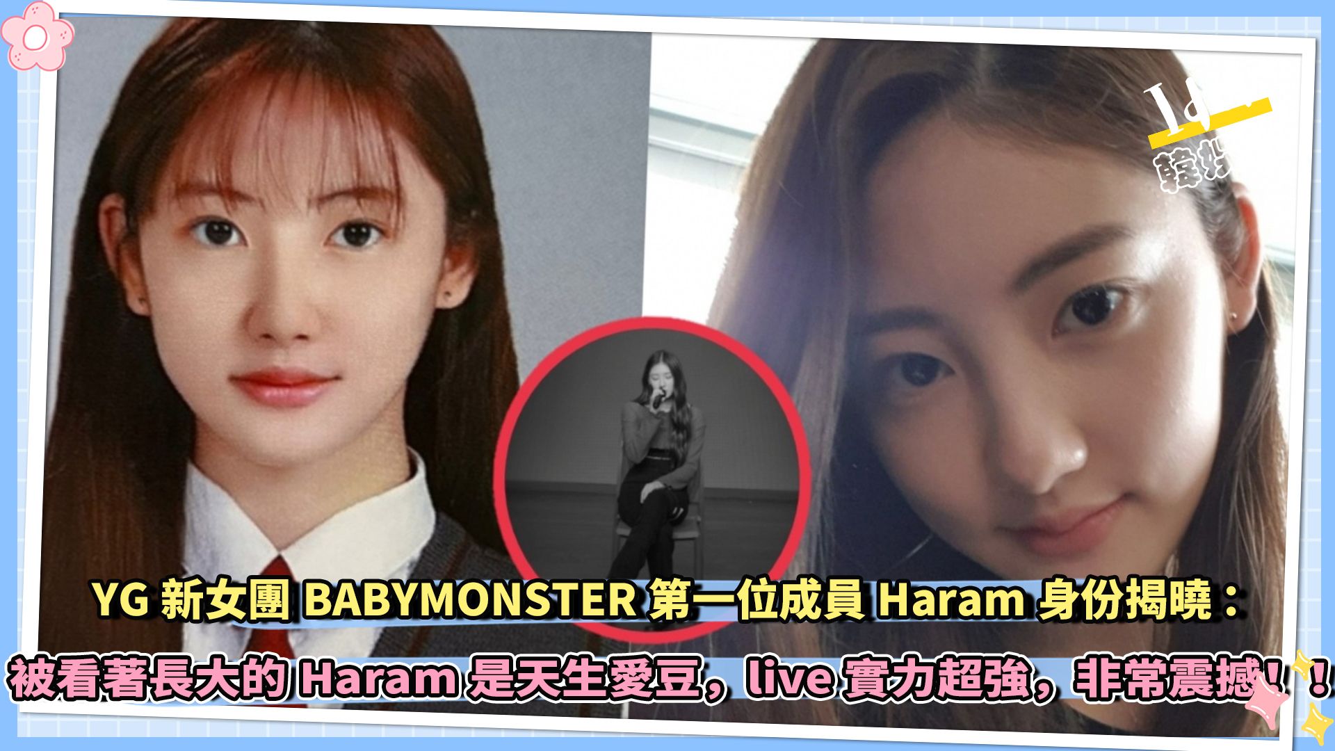 YG新女团BABYMONSTER第一位成员Haram身份揭晓:被看着长大的Haram是天生爱豆,live实力超强,非常震撼!!哔哩哔哩bilibili