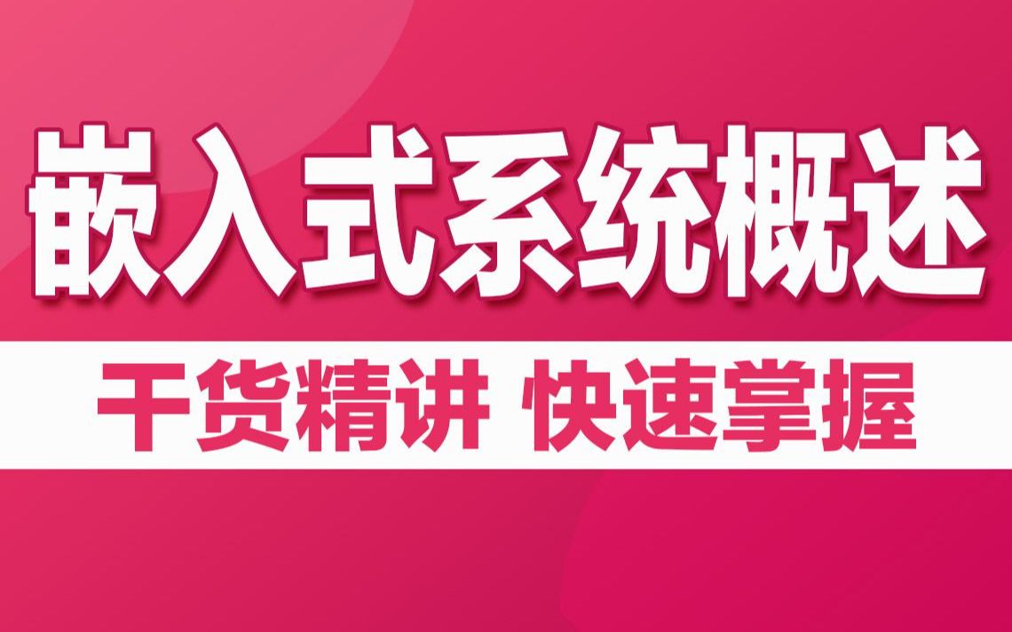 [图]嵌入式系统概述及裸机开发干货精讲