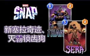 下载视频: 【Marvel Snap】塞拉扎布奇迹、灭霸锁齿狗试玩：2月13日直播实录【漫威Snap】