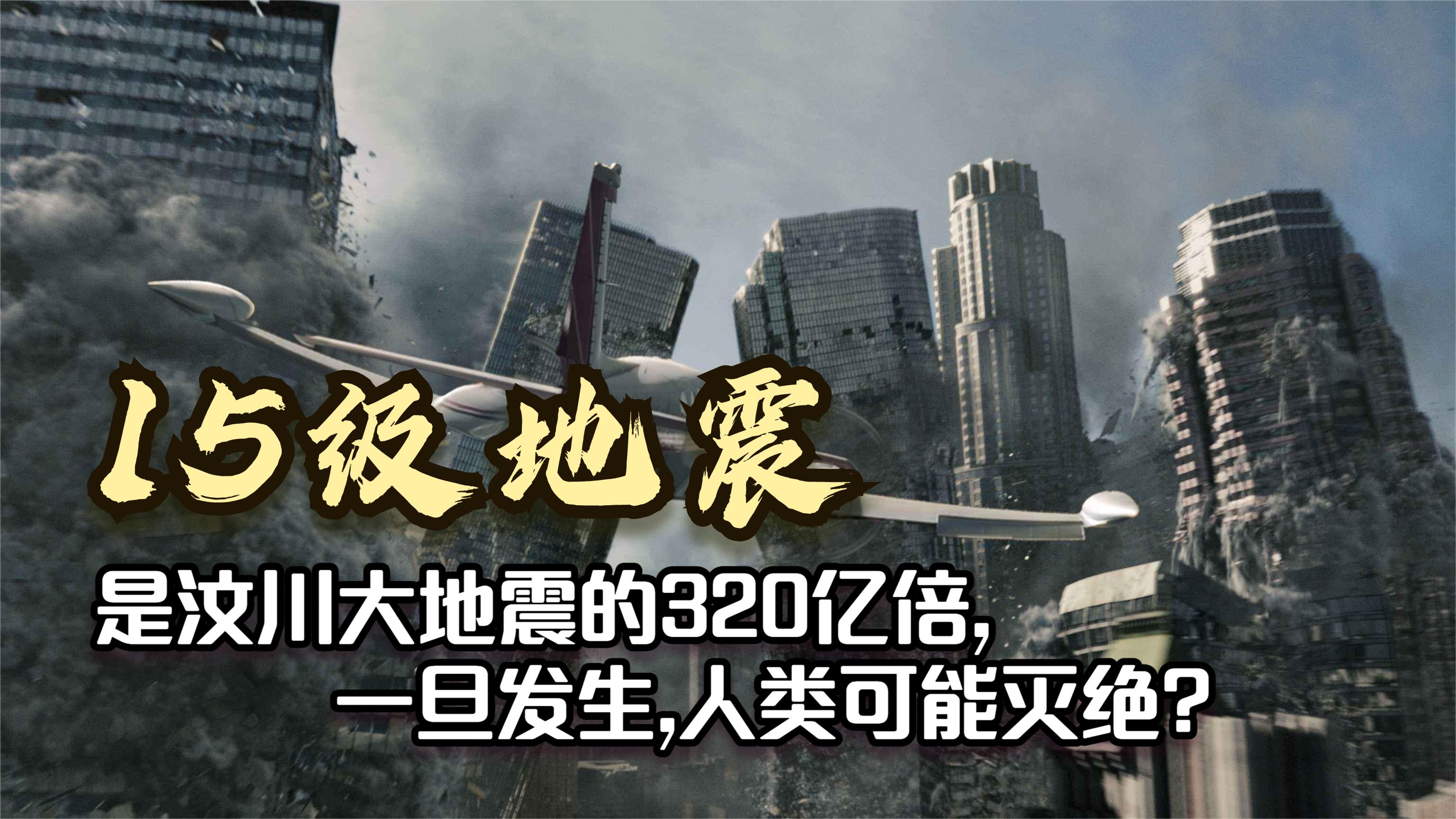 如果发生15级地震有多可怕?人类会灭绝吗