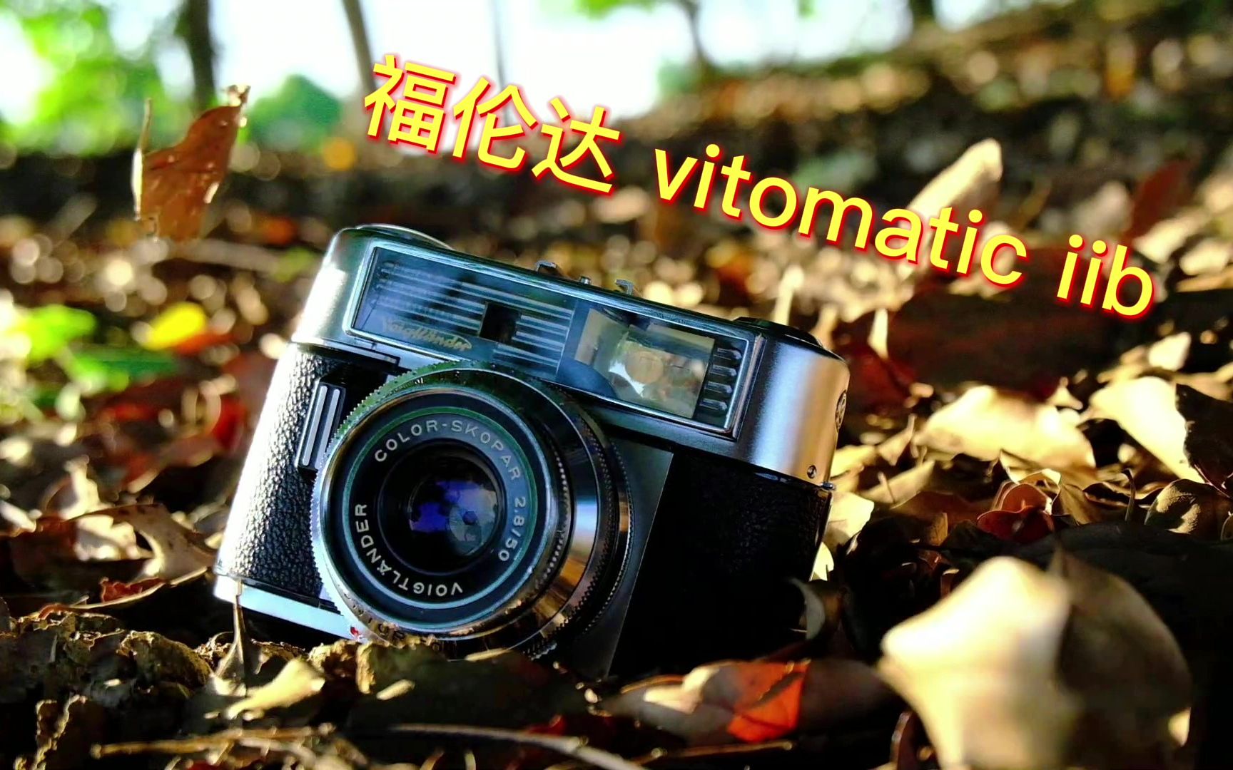 福伦达 vitomatic iib样片分享哔哩哔哩bilibili