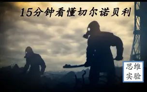 Descargar video: 切尔诺贝利（下）封印放射性恶魔【思维实验室】第十八期