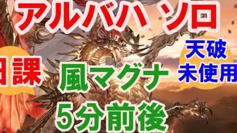 日課 アルバハ ソロ 風マグナ 5分前後 哔哩哔哩 日課 アルバハ ソロ 風マグナ 5分前後 哔哩哔哩