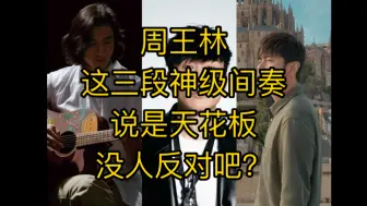 Download Video: 周杰伦王力宏林俊杰这三段间奏是间奏界的天花板，没人反对吧？你还推荐周王陶林方的哪些天花板间奏？