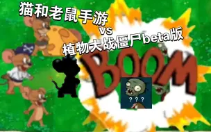 Download Video: 猫和老鼠手游VS植物大战僵尸Beta版（第四期海盗杰瑞闪亮登场）