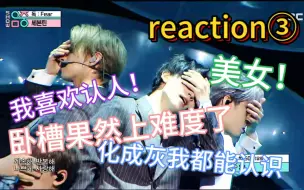 Download Video: 【reaction③】连续剧之我的毒舌朋友从re跑偏成认人向...