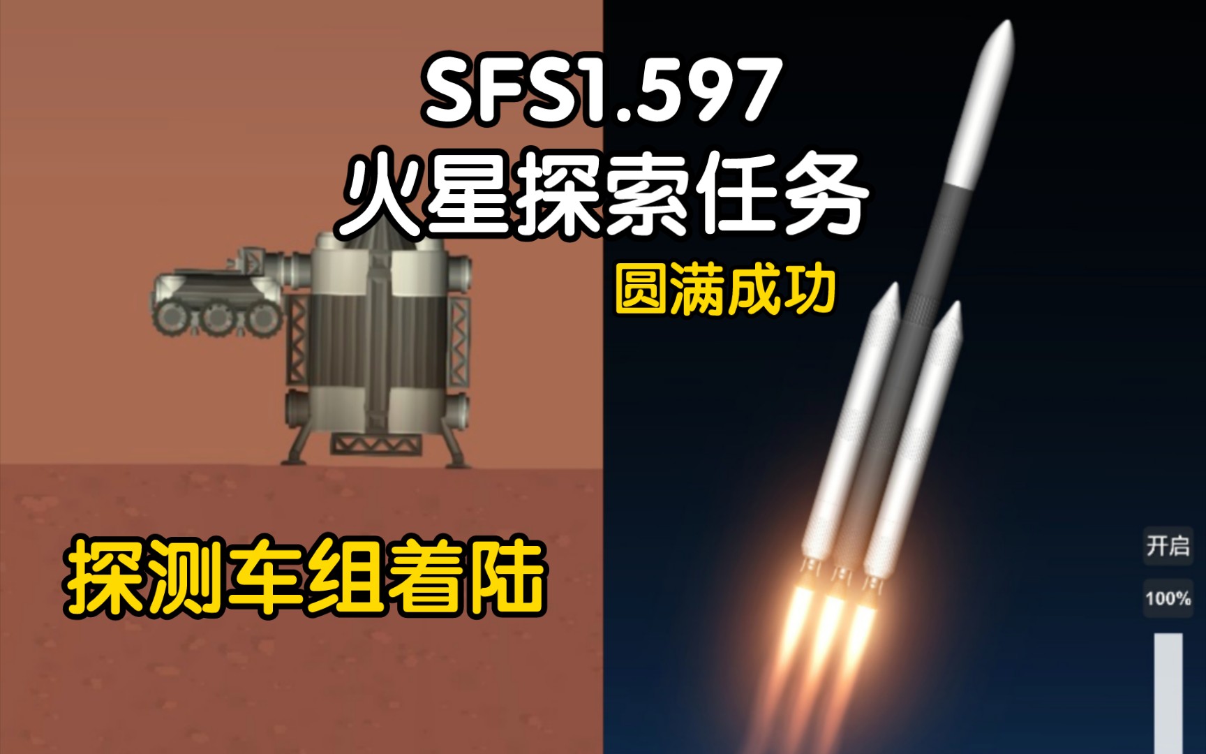 SFS1.59火星探索任务!航天模拟器