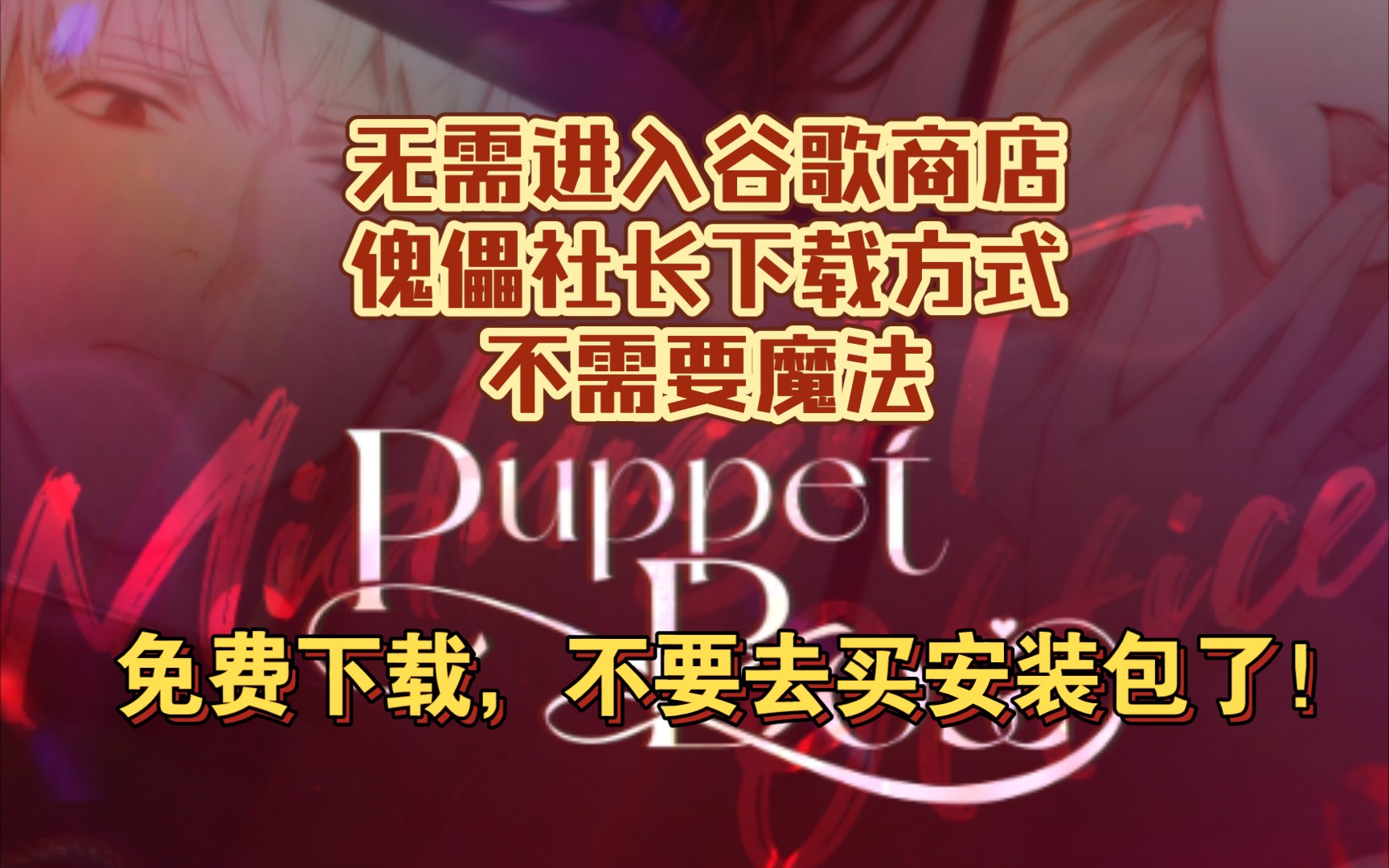 无需进谷歌商店就可以下载傀儡社长的方法/puppet boss/midnight office手机游戏热门视频