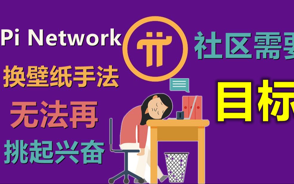 Pi Network换壁纸手法无法再挑起老派友兴奋点,Pi Network社区需要的是明确的目标,而非一如既往的图片更新,推广者急需一剂强心针.哔哩哔哩bilibili