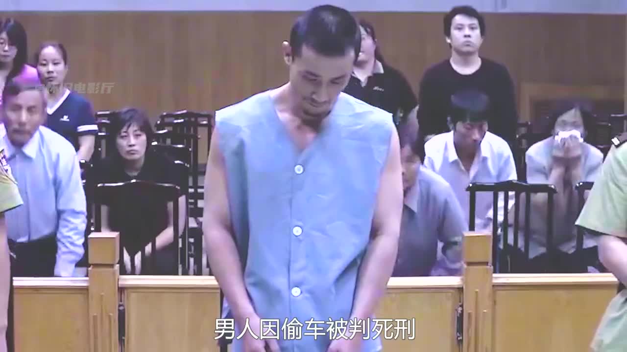 [图]男人因偷车被判死刑，法官得知后刑场叫停，真实事件改编！剧情