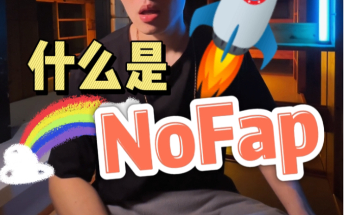 什么是NoFap?哔哩哔哩bilibili