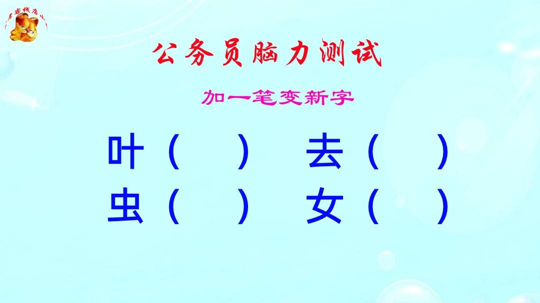 公务员脑力测试,虫字加一笔组成什么新的字?这难度扎心了哔哩哔哩bilibili