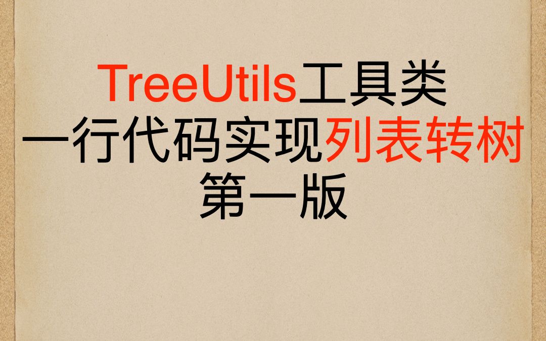 列表转树不会?试试TreeUtils工具类 真香 代码开源 三版优化哔哩哔哩bilibili