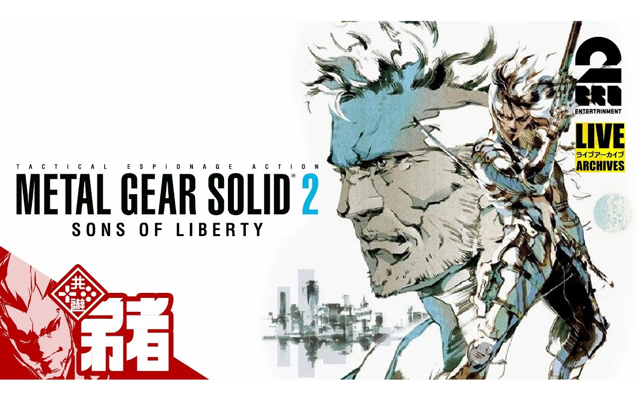 [图]弟者的「合金装备2 自由之子/METAL GEAR SOLID 2 SONS OF LIBERTY」END【兄者弟者】【2BRO.】