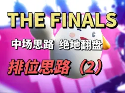 Скачать видео: 【the finals】在榜前500  排位思路教学第二期