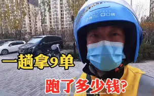 Download Video: 美团骑手一趟派了9单，今天运气不错，送9单外卖，真实收入多少？