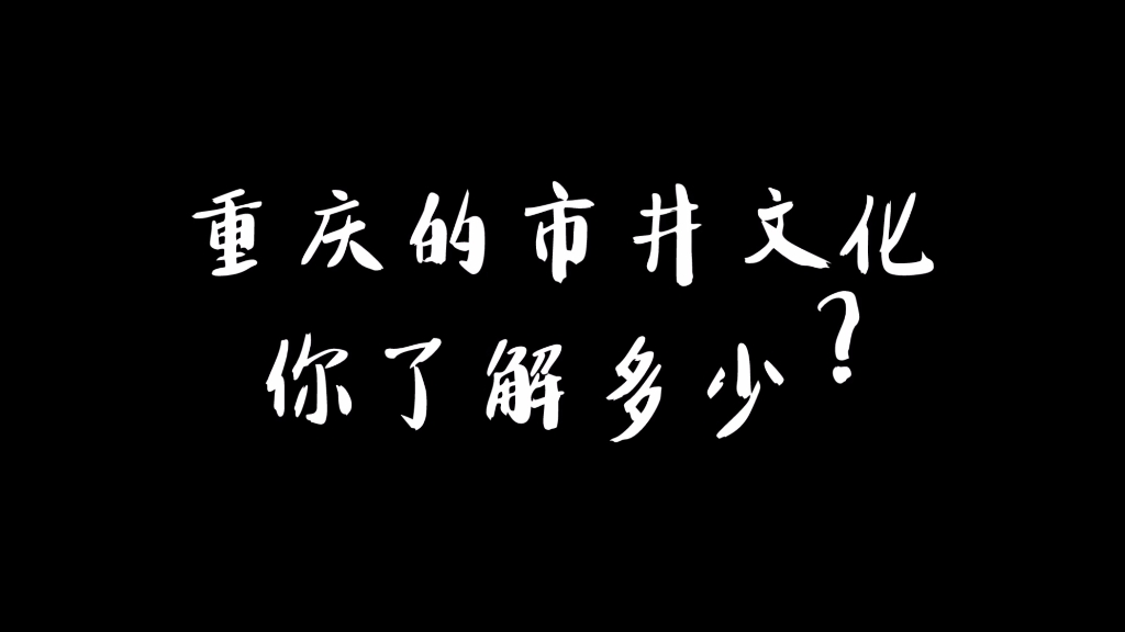 重庆的市井文化哔哩哔哩bilibili