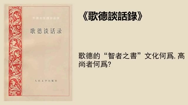 [图]文學 《歌德談話錄》：大文豪歌德思想與智慧的巨大寶庫