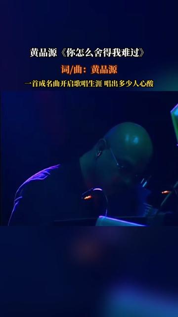 [图]《你怎么舍得我难过》是黄品源演唱的一首歌曲，由黄品源作词、作曲、编曲，收录于黄品源1990年4月14日由滚……版本过低，升级后可展示全部信息