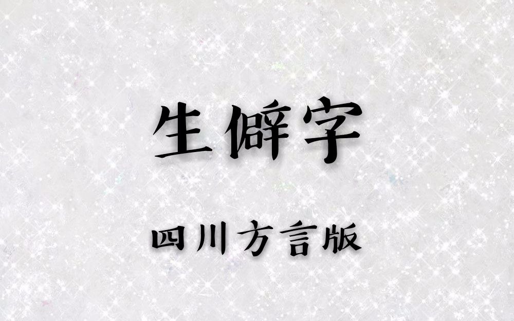 【搞笑填词】四川方言版生僻字你听得懂几个?哔哩哔哩bilibili