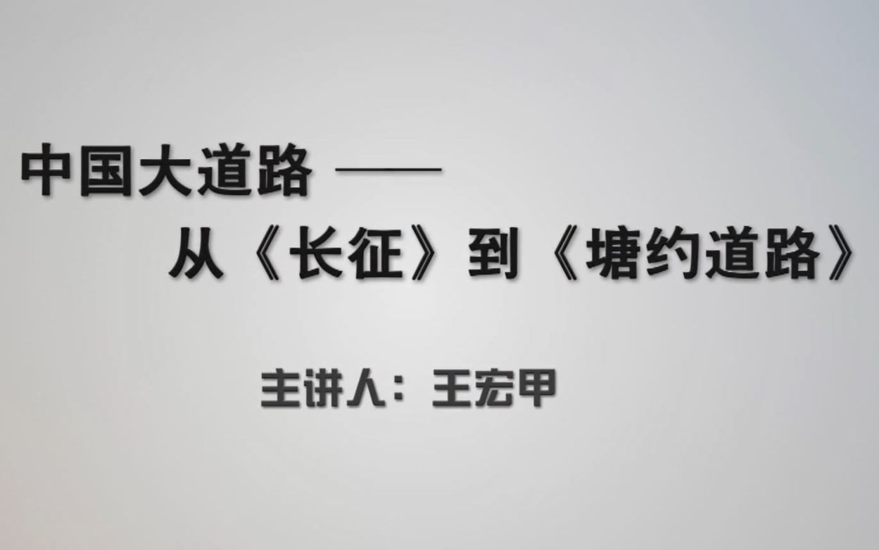 20170107中山讲堂136讲 王宏甲:中国大道路——从《长征》到《塘约道路》哔哩哔哩bilibili