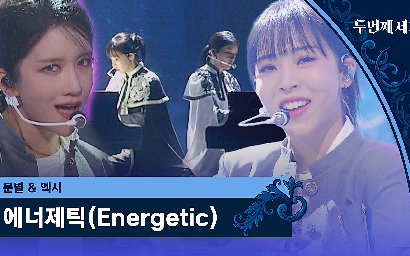 [图]宇宙少女EXY x MAMAMOO玟星SQS小分队《Energetic》JTBC舞台 | 第二个世界 220920