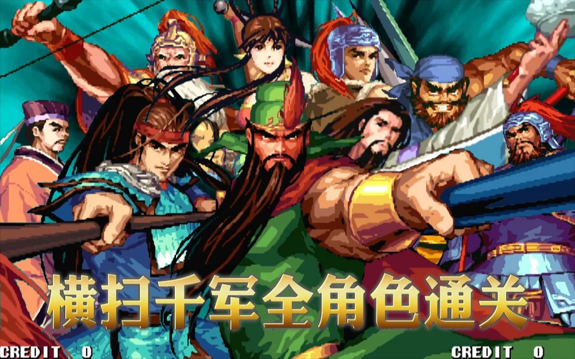 [图]三国战纪2：盖世英雄横扫千军模式全角色通关合集