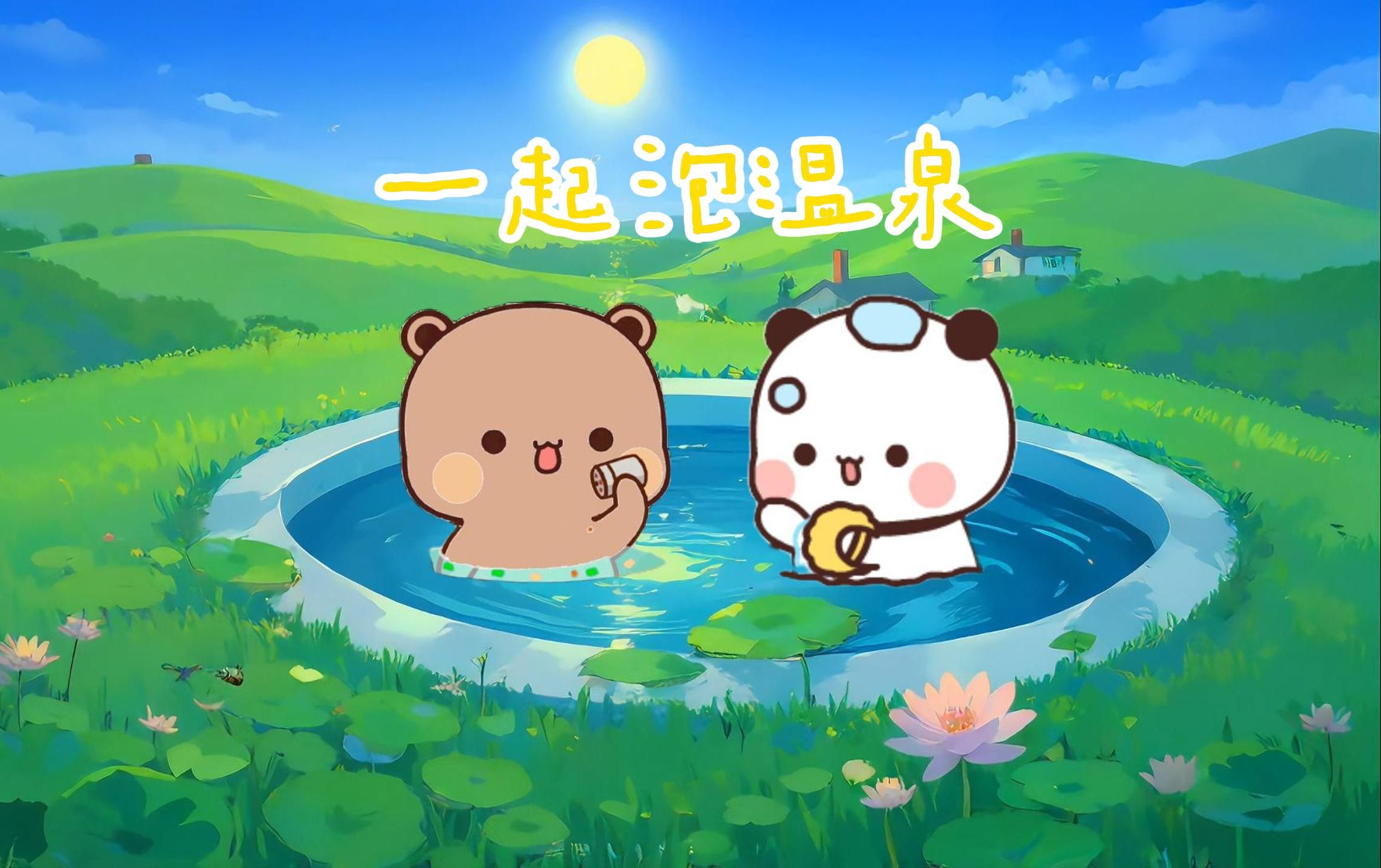 一二布布一起泡温泉洗香香