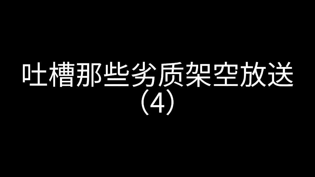 [图]【放送文化·放送圈二三事】吐槽那些劣质架空放送（4）