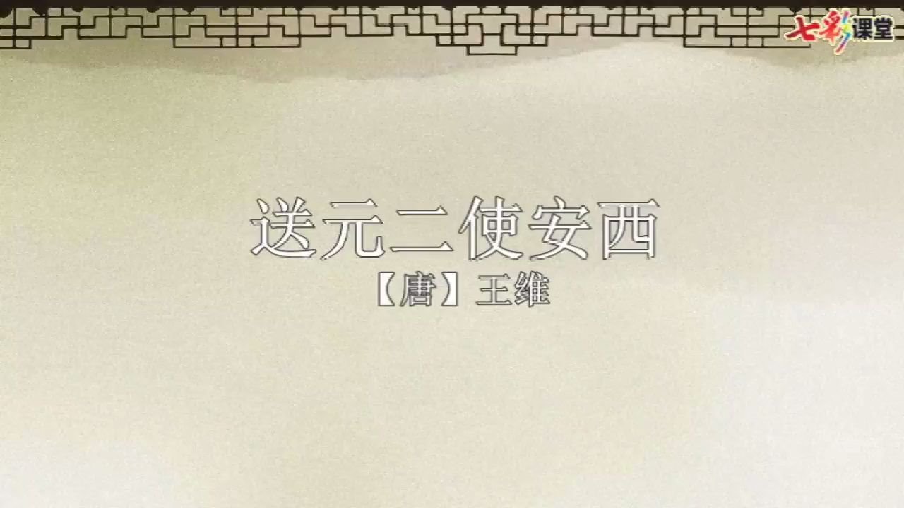 [图]部编版语文六年级下册第六单元《古诗词诵读_采薇、送元二使安西、春夜喜雨》微课课文朗读+图文讲解_2