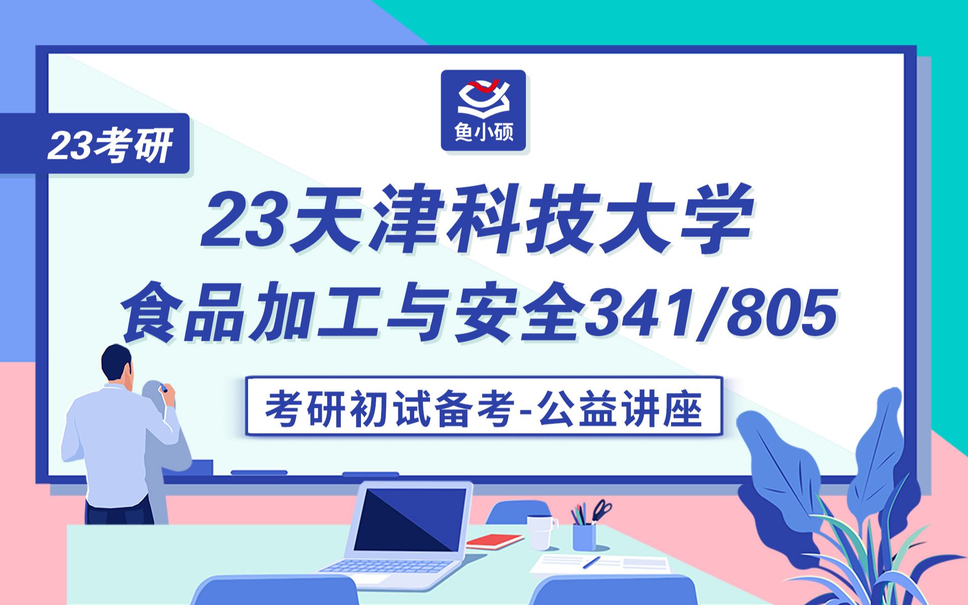 23天津科技大学食品考研备考讲座柚子学姐341农业知识综合三805生物化学a天津科技大学食品加工与安全考研天科食品科学与工程学院23天科食品考研...